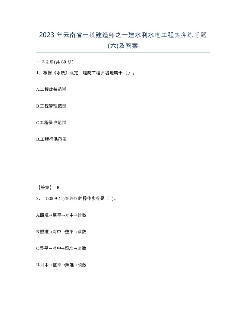 2023年云南省一级建造师之一建水利水电工程实务练习题六及答案