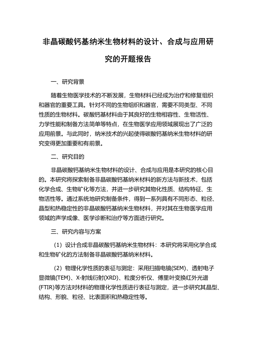 非晶碳酸钙基纳米生物材料的设计、合成与应用研究的开题报告