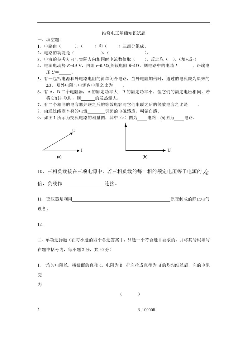 维修电工基础知识试题