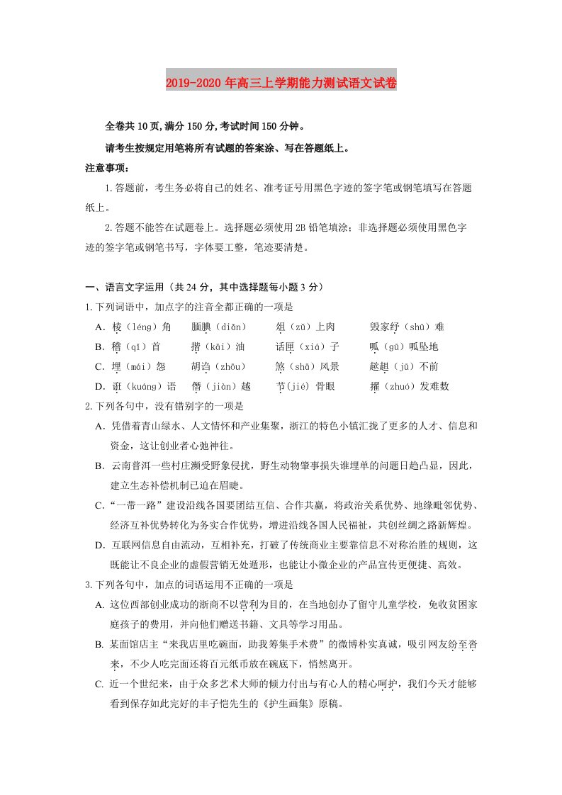 2019-2020年高三上学期能力测试语文试卷