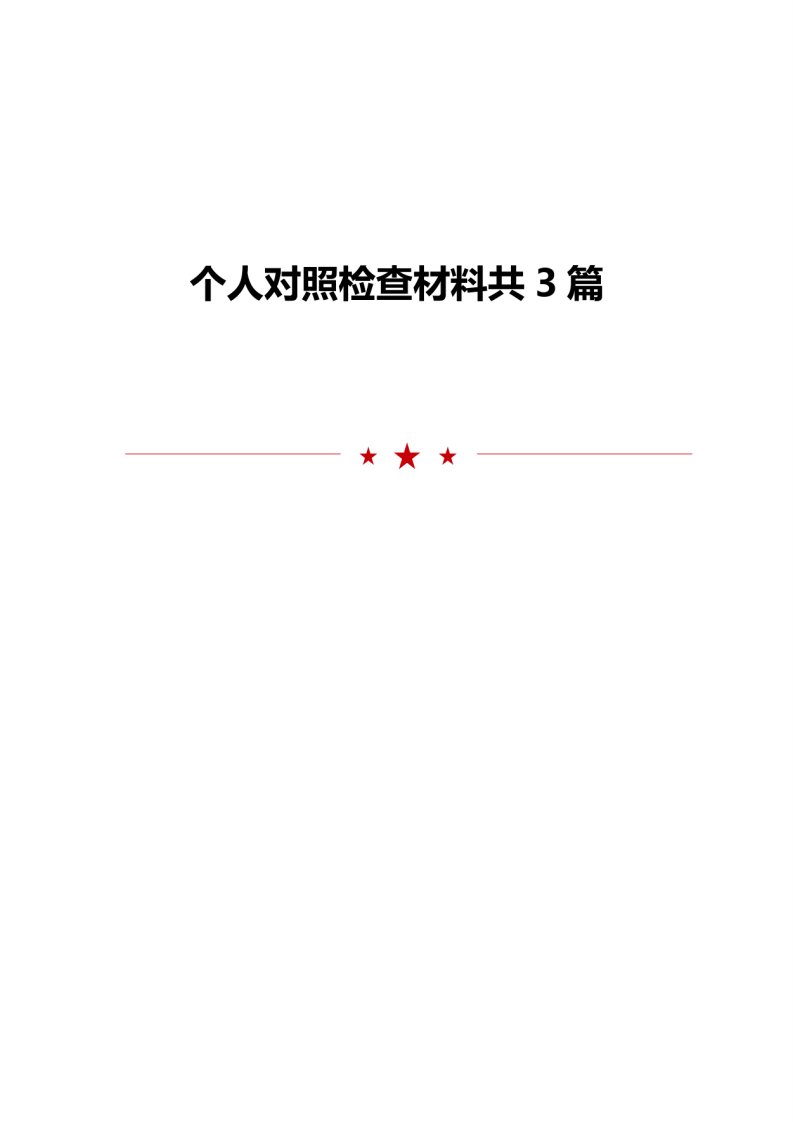 个人对照检查材料共3篇