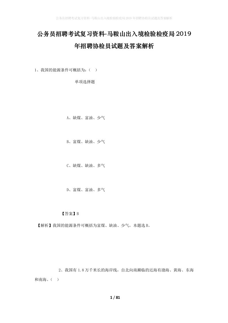 公务员招聘考试复习资料-马鞍山出入境检验检疫局2019年招聘协检员试题及答案解析_2