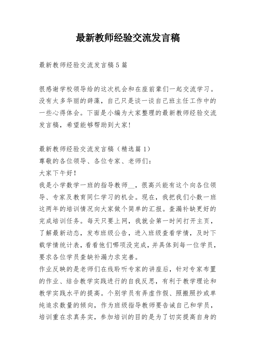 最新教师经验交流发言稿