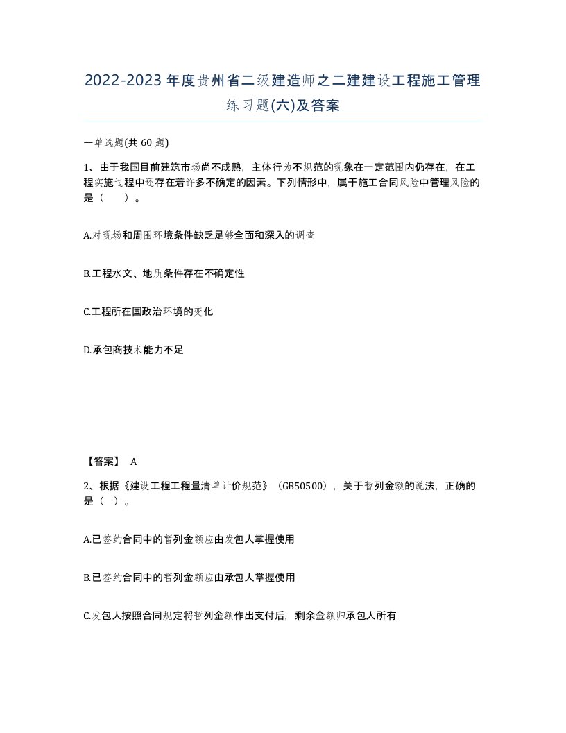 2022-2023年度贵州省二级建造师之二建建设工程施工管理练习题六及答案