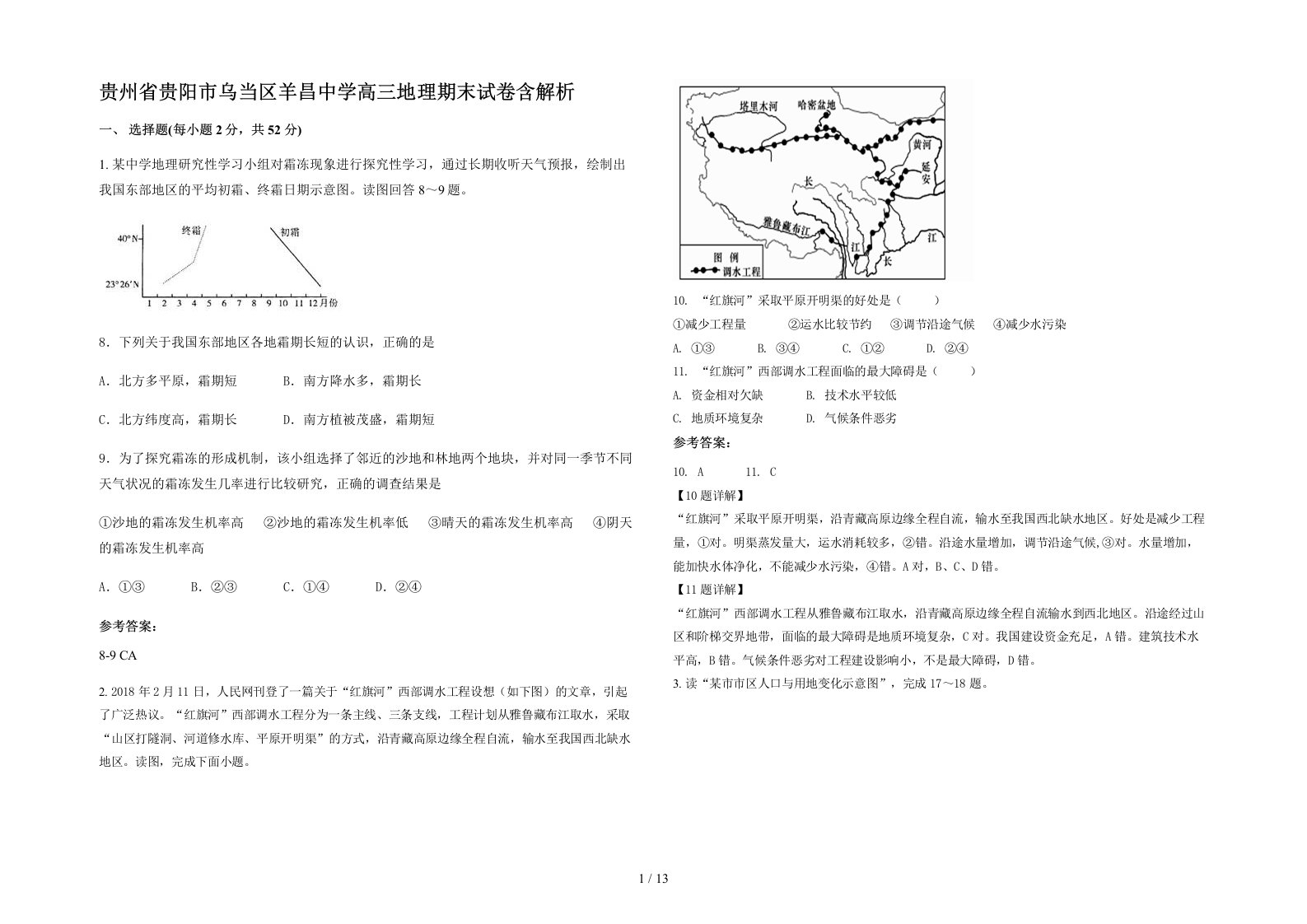 贵州省贵阳市乌当区羊昌中学高三地理期末试卷含解析