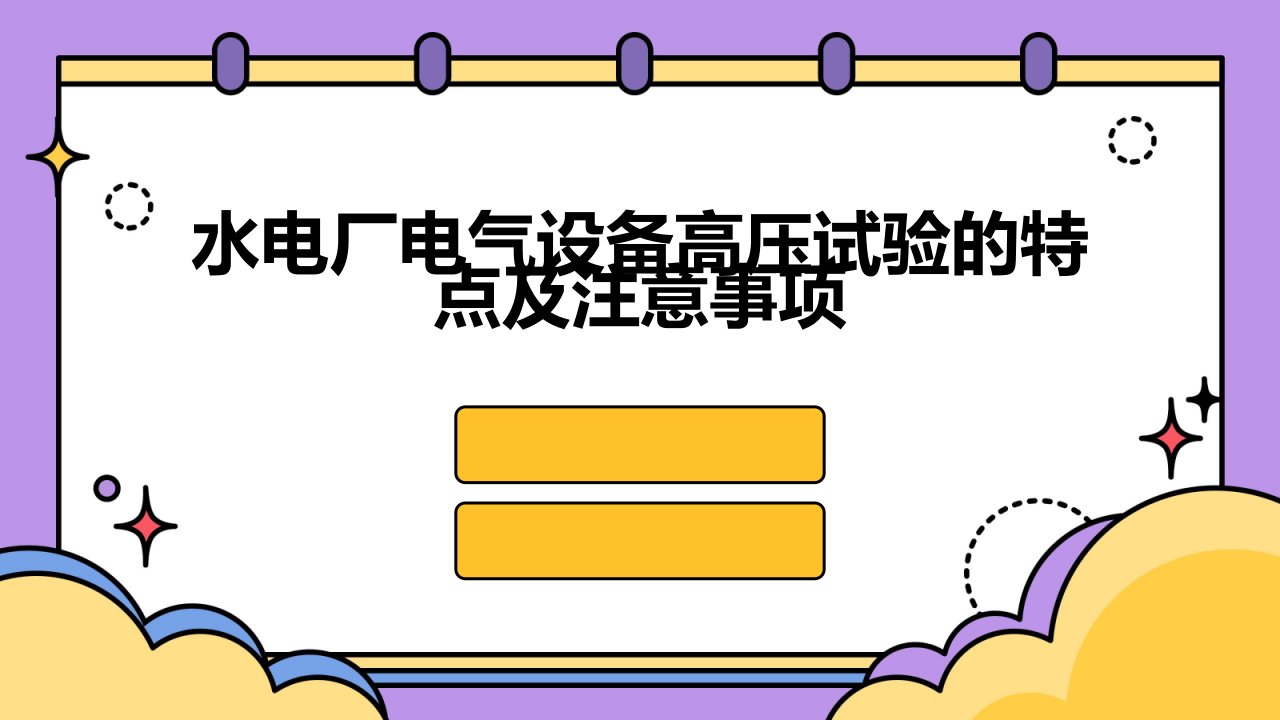 水电厂电气设备高压试验的特点及注意事项课件