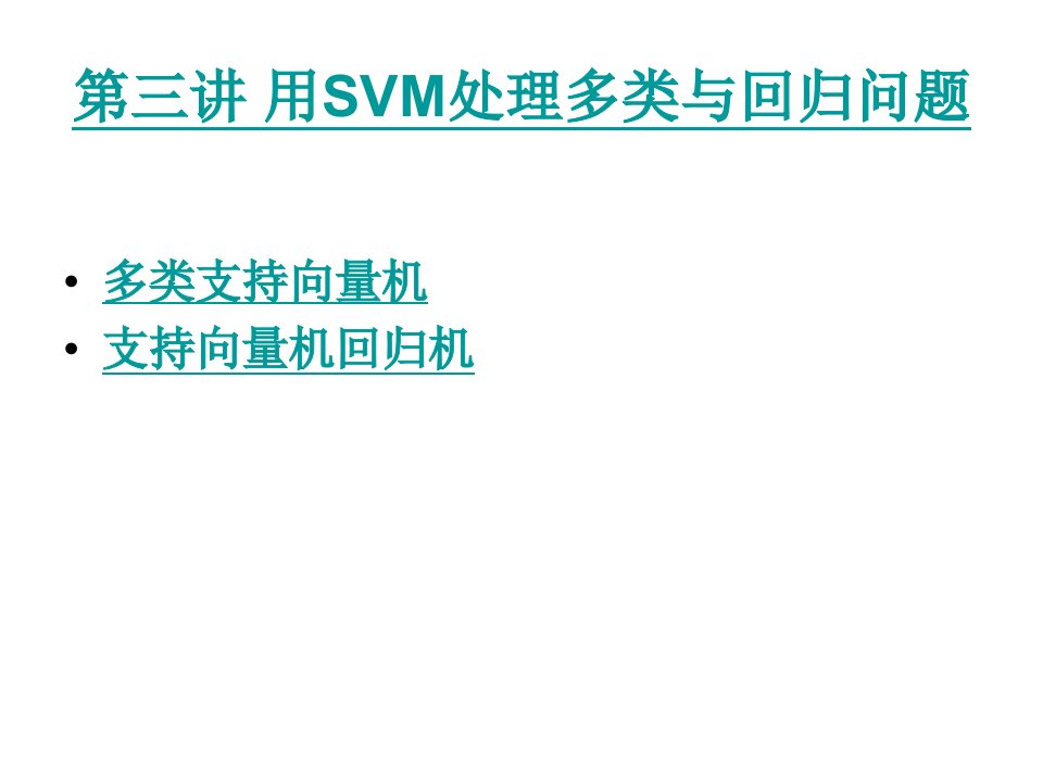 第三讲用SVM处理多类与回归问题