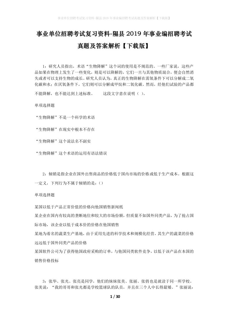 事业单位招聘考试复习资料-隰县2019年事业编招聘考试真题及答案解析下载版