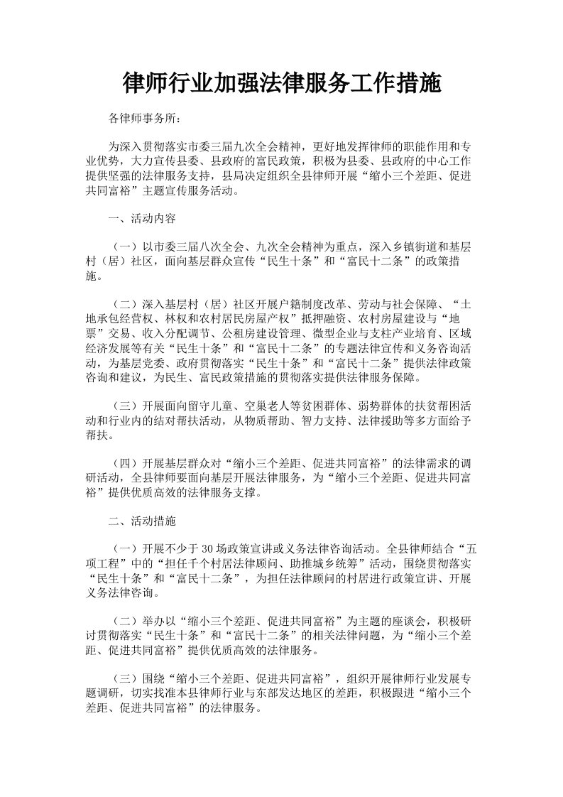 律师行业加强法律服务工作措施