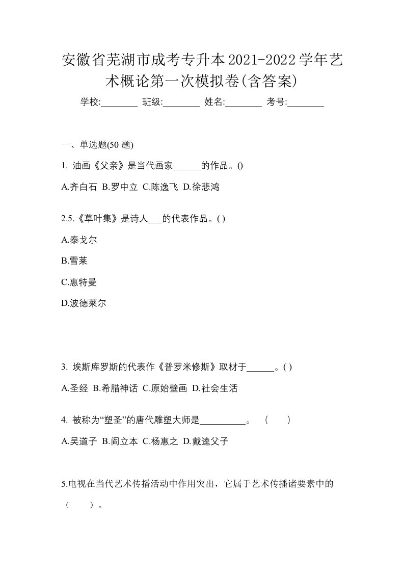 安徽省芜湖市成考专升本2021-2022学年艺术概论第一次模拟卷含答案