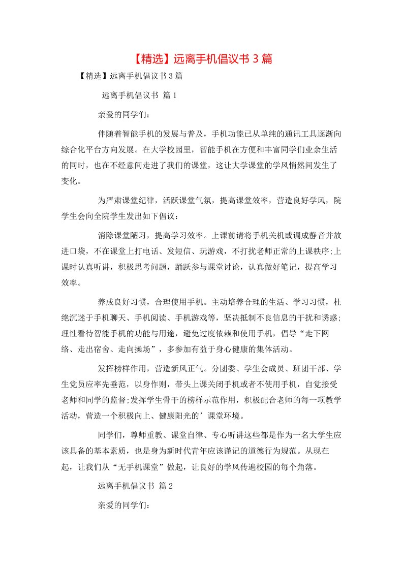 精选远离手机倡议书3篇