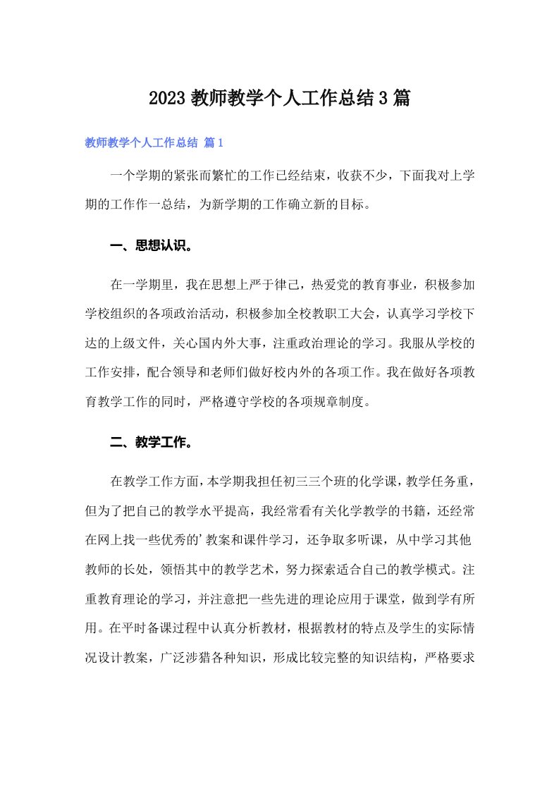 2023教师教学个人工作总结3篇【实用】