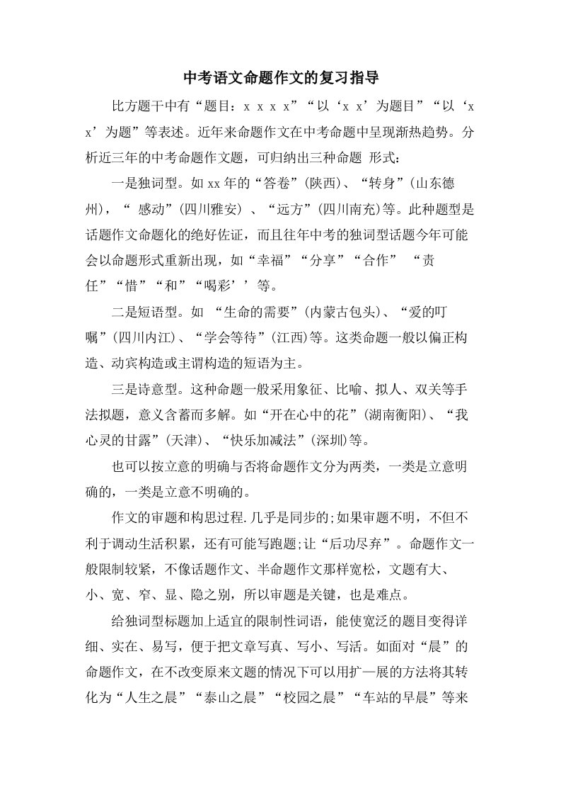 中考语文命题作文的复习指导