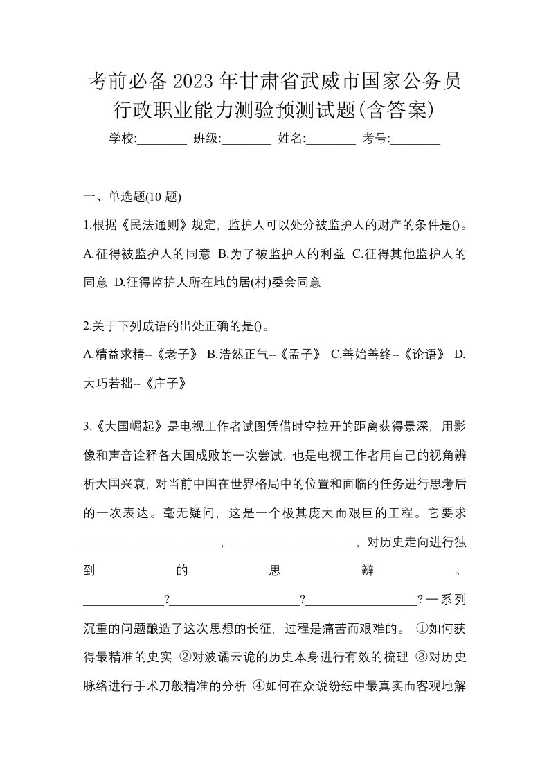 考前必备2023年甘肃省武威市国家公务员行政职业能力测验预测试题含答案