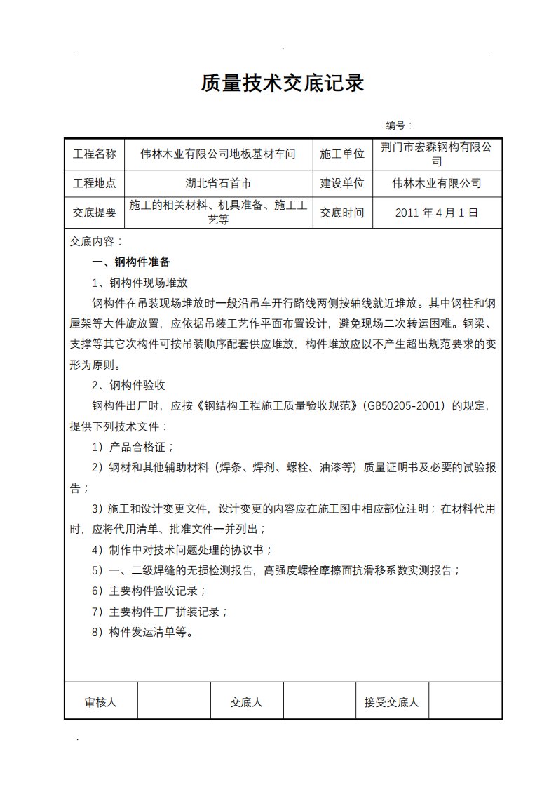 钢结构施工技术交底大全