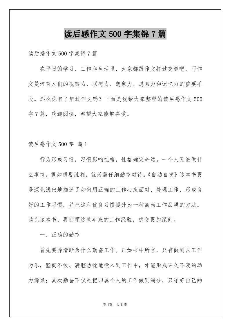 读后感作文500字集锦7篇