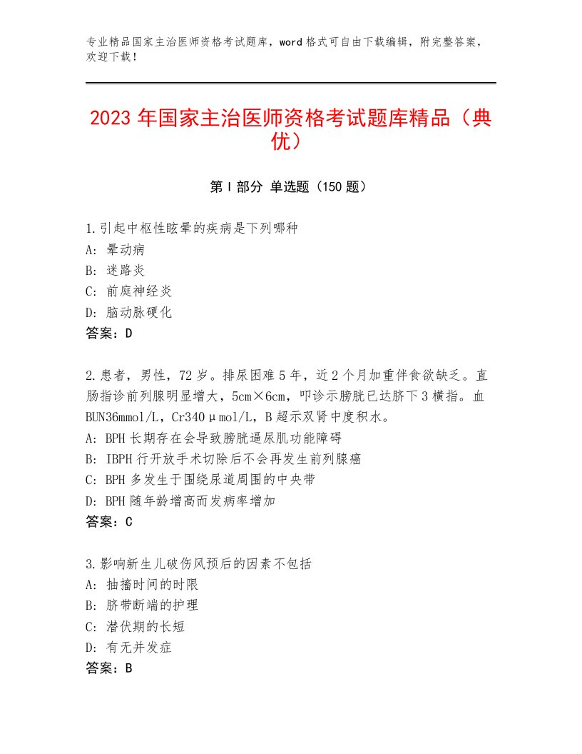 完整版国家主治医师资格考试内部题库附答案下载