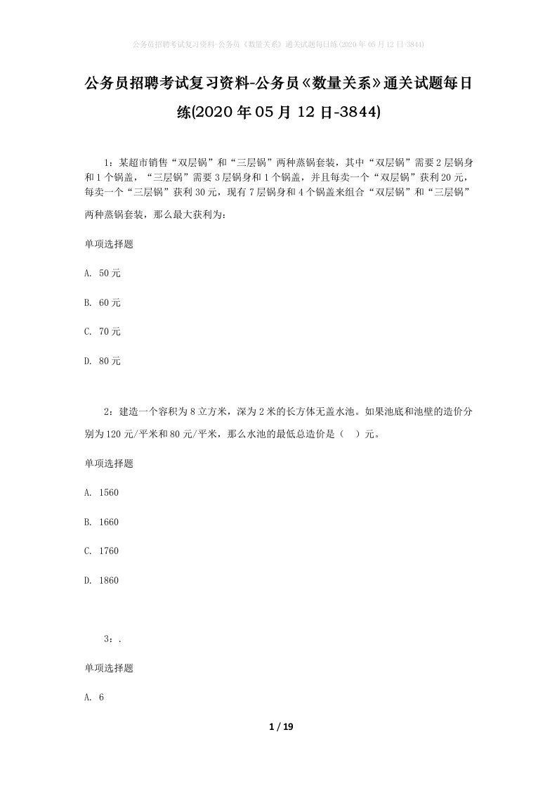 公务员招聘考试复习资料-公务员数量关系通关试题每日练2020年05月12日-3844