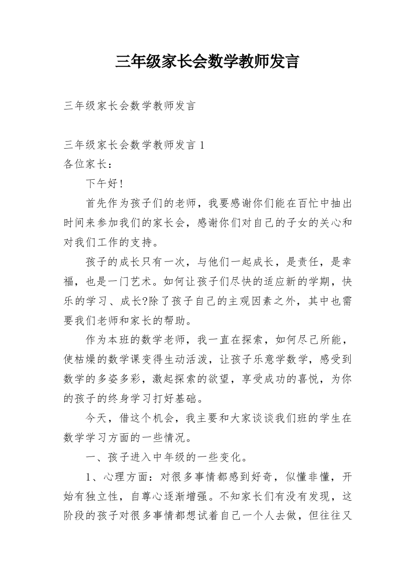 三年级家长会数学教师发言