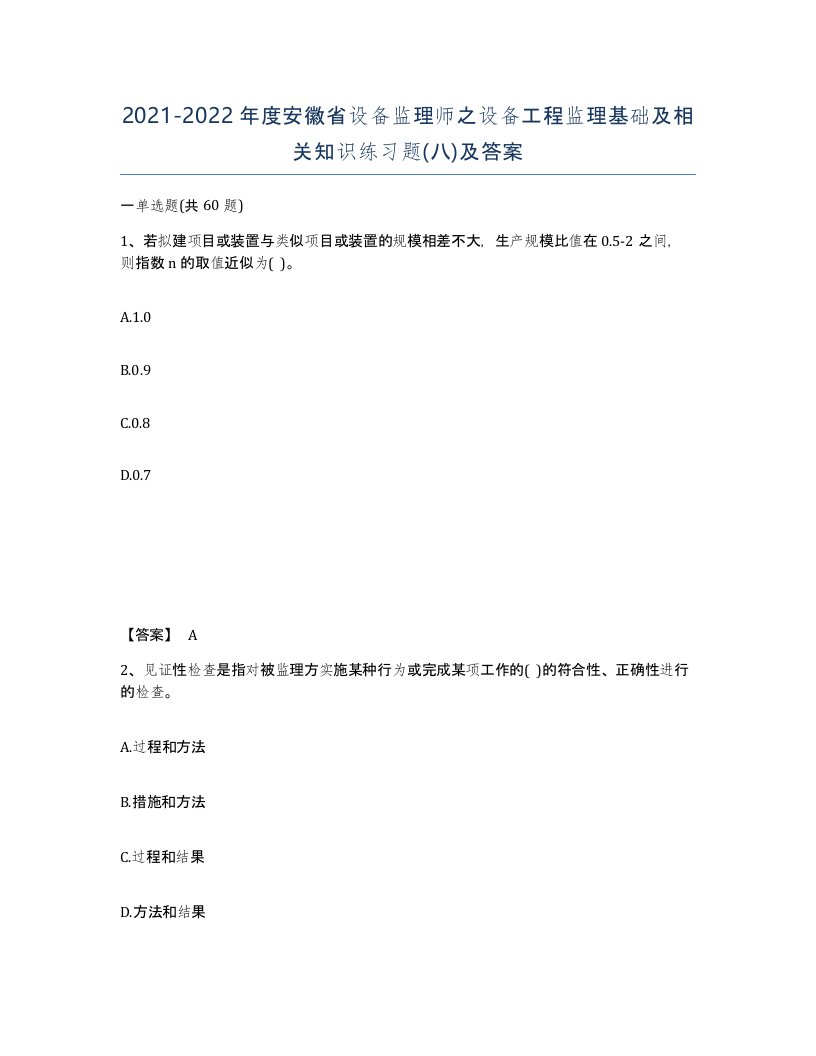 2021-2022年度安徽省设备监理师之设备工程监理基础及相关知识练习题八及答案