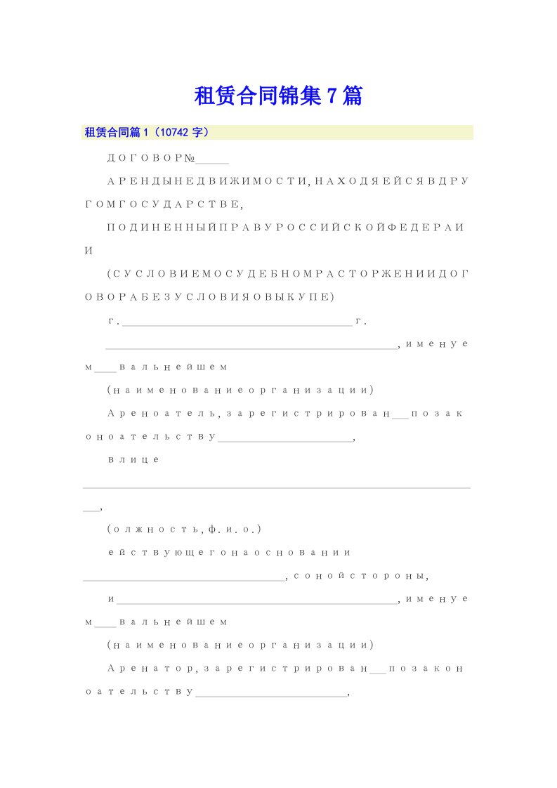 （整合汇编）租赁合同锦集7篇