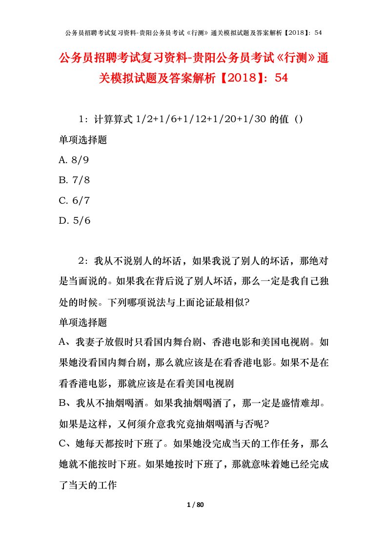 公务员招聘考试复习资料-贵阳公务员考试行测通关模拟试题及答案解析201854