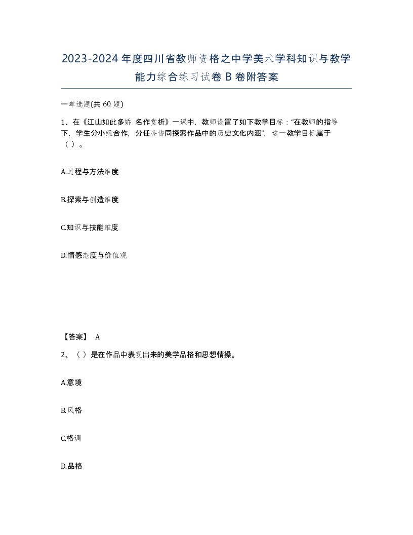 2023-2024年度四川省教师资格之中学美术学科知识与教学能力综合练习试卷B卷附答案