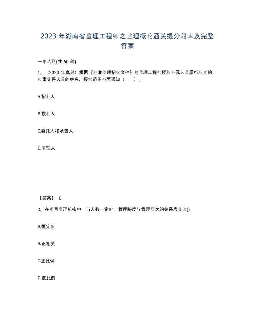 2023年湖南省监理工程师之监理概论通关提分题库及完整答案