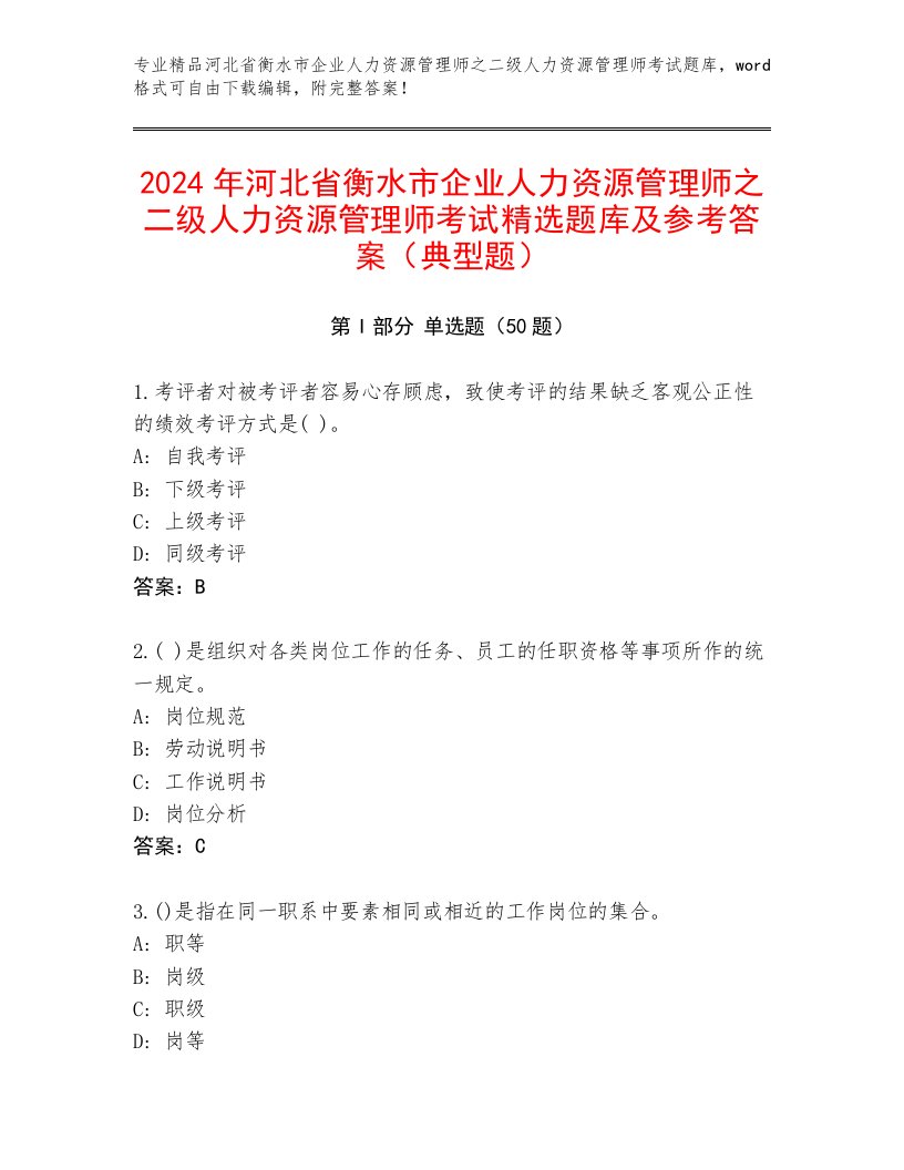 2024年河北省衡水市企业人力资源管理师之二级人力资源管理师考试精选题库及参考答案（典型题）