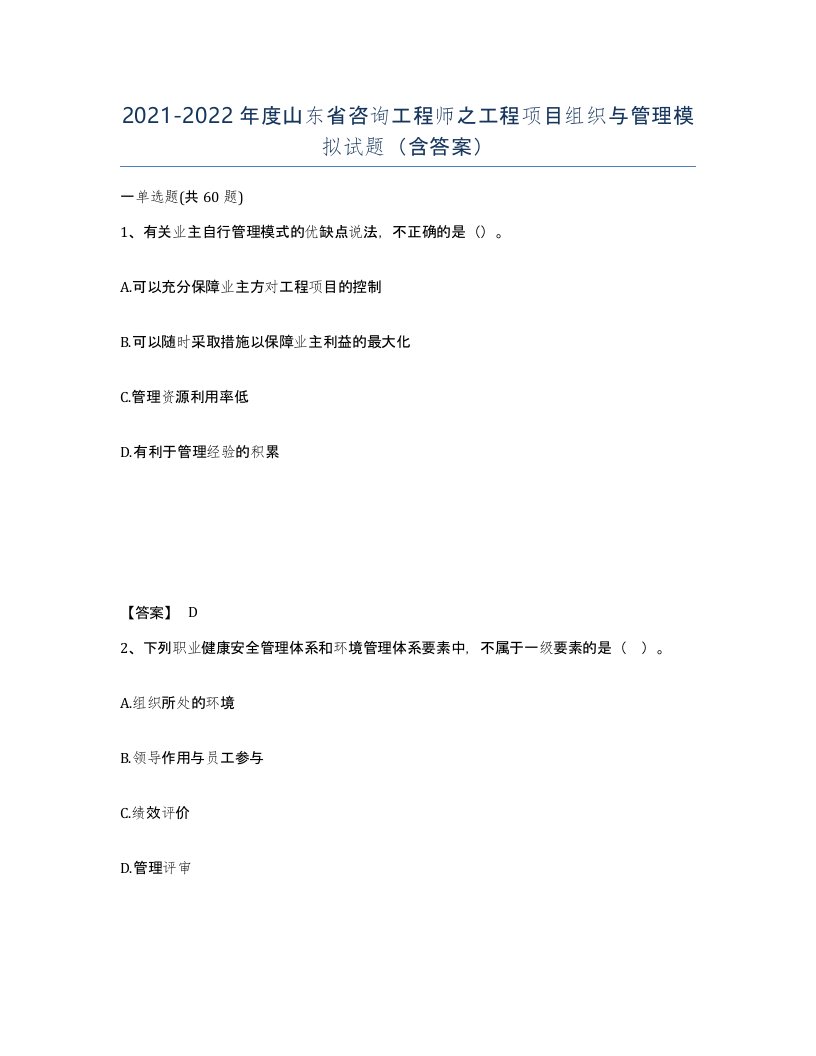 2021-2022年度山东省咨询工程师之工程项目组织与管理模拟试题含答案