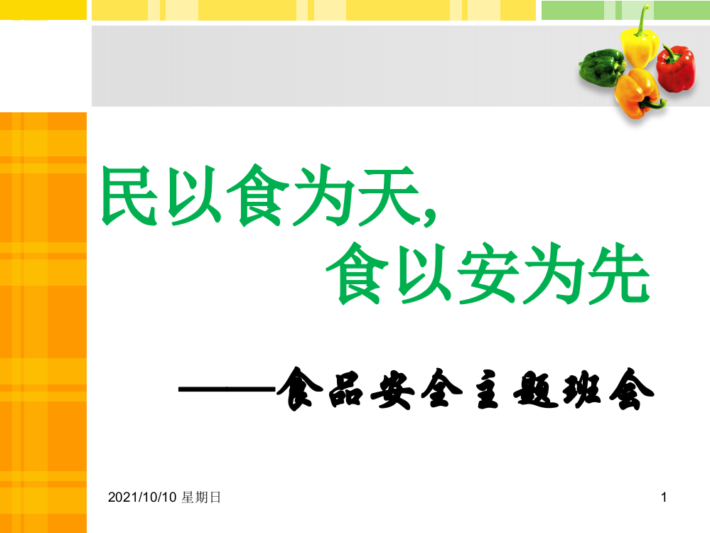 食品卫生安全教育主题班会ppt课件