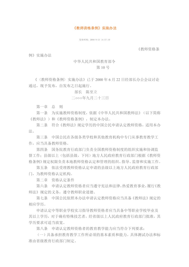 《教师资格条例》实施办法