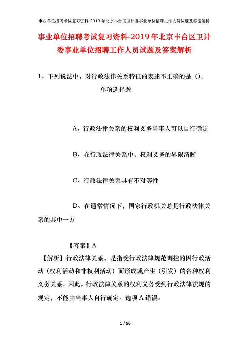 事业单位招聘考试复习资料-2019年北京丰台区卫计委事业单位招聘工作人员试题及答案解析