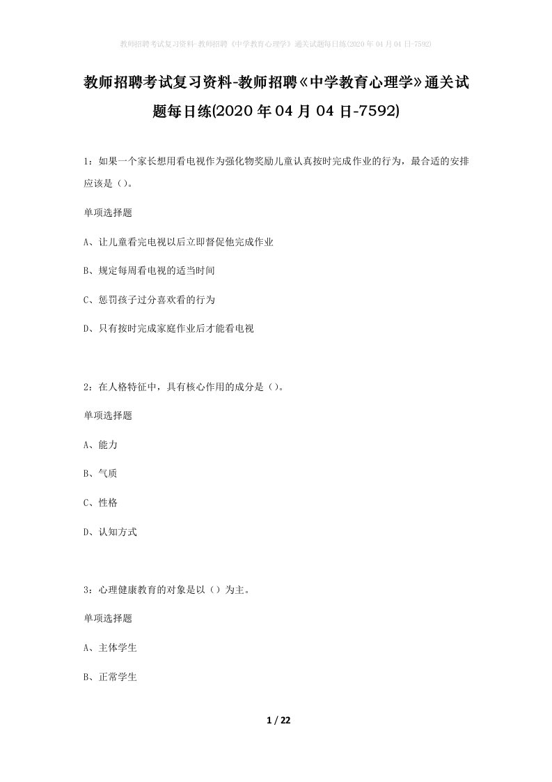 教师招聘考试复习资料-教师招聘中学教育心理学通关试题每日练2020年04月04日-7592