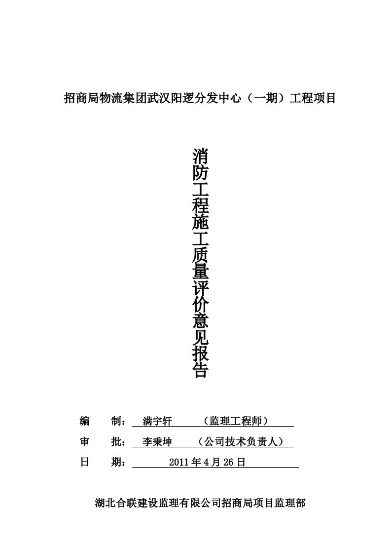 招商局物流集团武汉阳逻分发中心(一期)工程消防工程评估报告