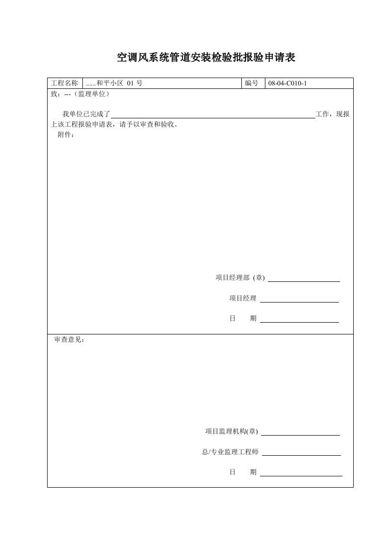 建筑工程-空调风系统管道安装检验批报验申请表