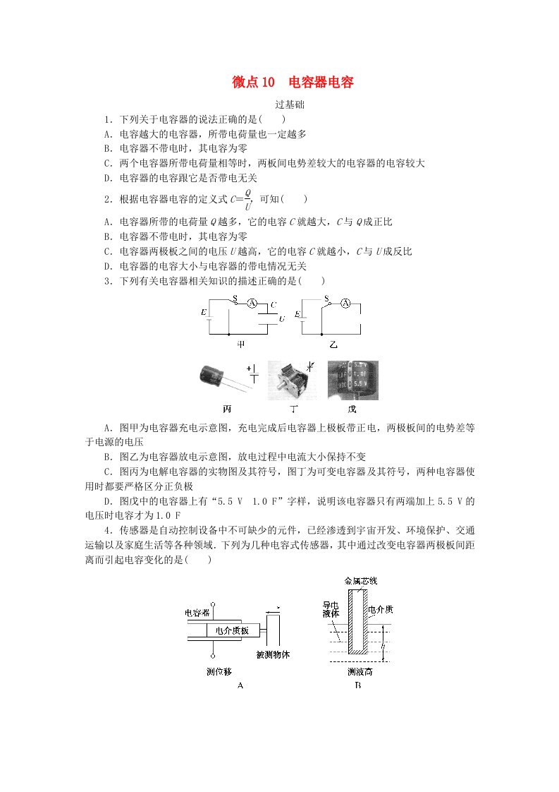 2023版新教材高中物理第一章静电场微点10电容器电容课时作业教科版必修第三册