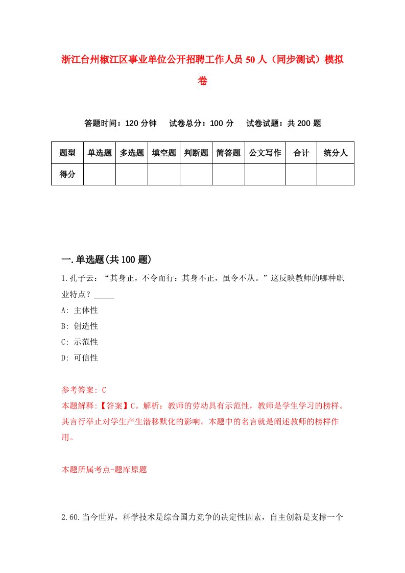 浙江台州椒江区事业单位公开招聘工作人员50人同步测试模拟卷第32次