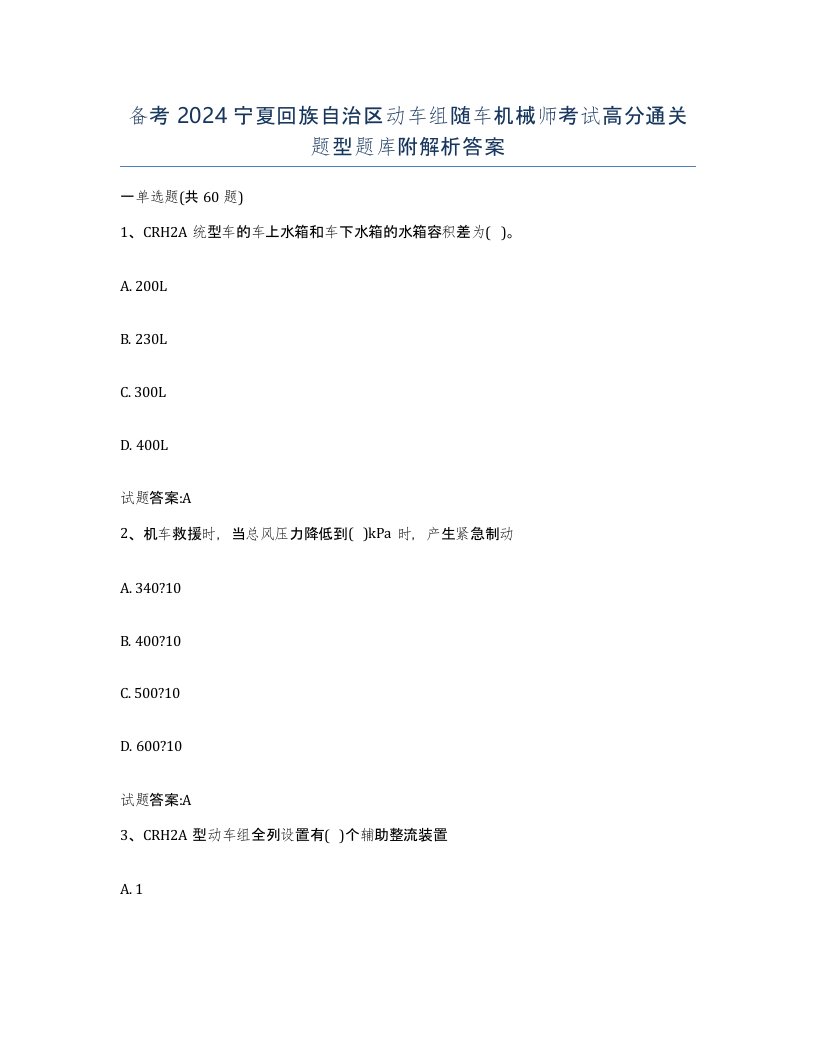 备考2024宁夏回族自治区动车组随车机械师考试高分通关题型题库附解析答案