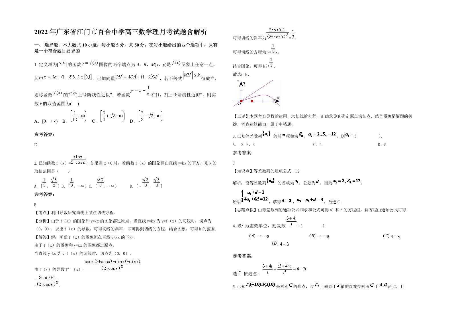 2022年广东省江门市百合中学高三数学理月考试题含解析