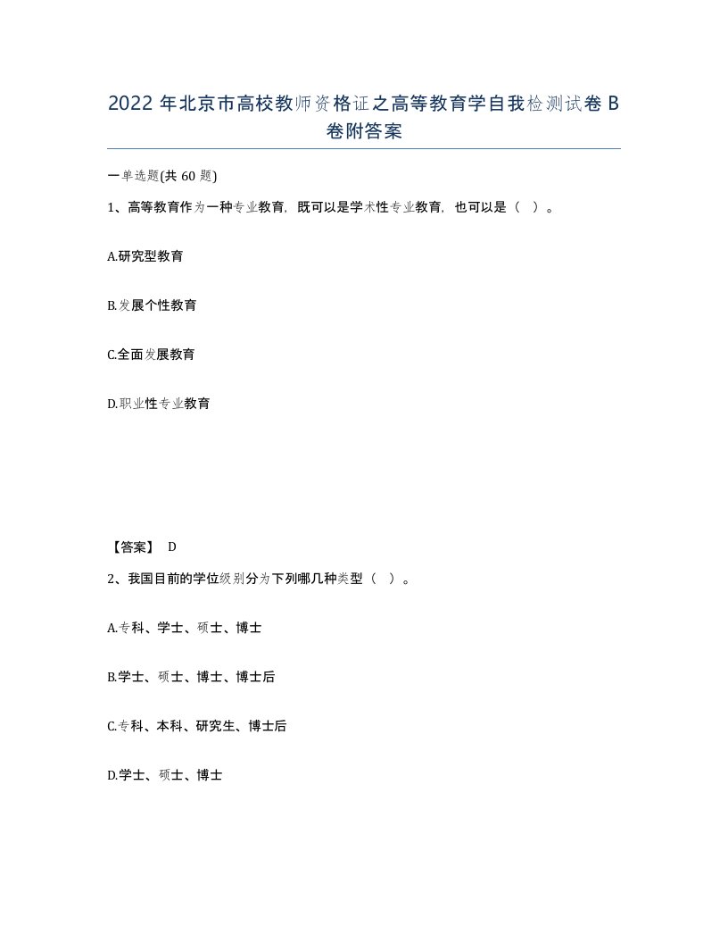 2022年北京市高校教师资格证之高等教育学自我检测试卷B卷附答案