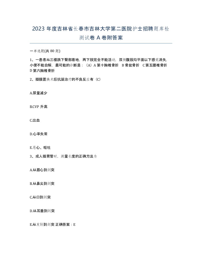 2023年度吉林省长春市吉林大学第二医院护士招聘题库检测试卷A卷附答案