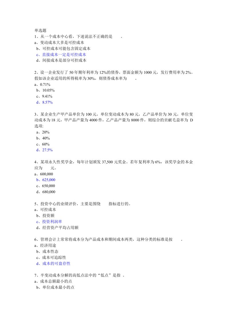 华东理工管理会计网上作业答案