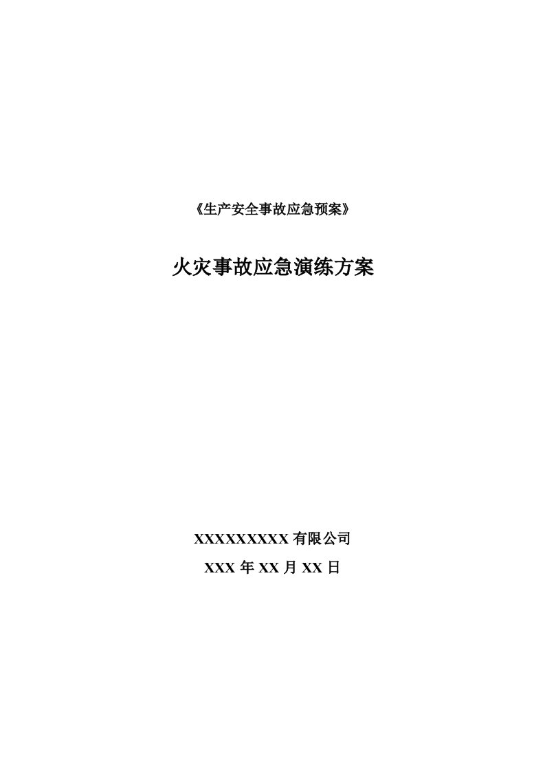 火灾事故应急预案演练方案、演练记录、演练评价记录