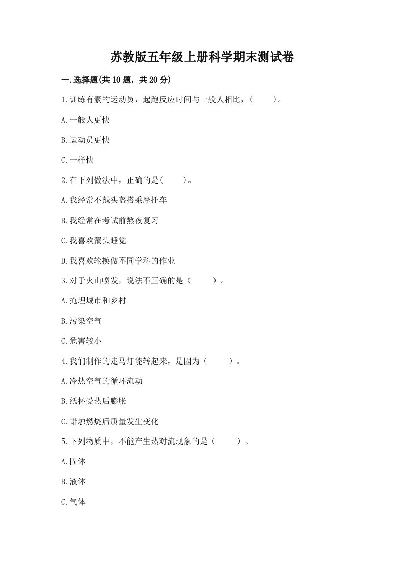 苏教版五年级上册科学期末测试卷（a卷）