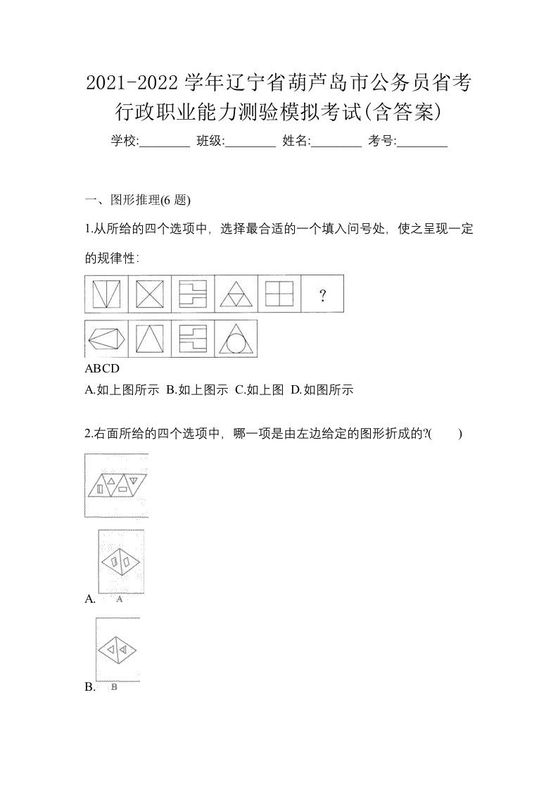 2021-2022学年辽宁省葫芦岛市公务员省考行政职业能力测验模拟考试含答案