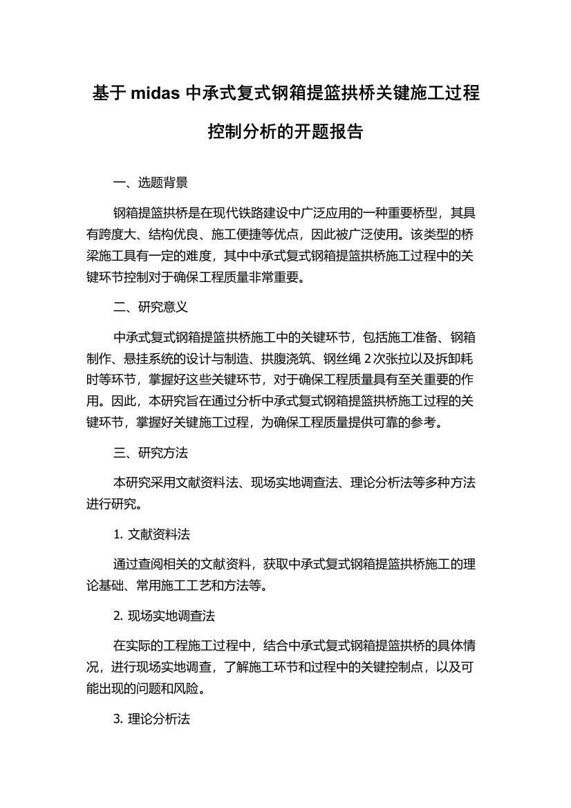 基于midas中承式复式钢箱提篮拱桥关键施工过程控制分析的开题报告