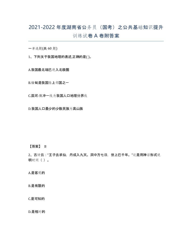 2021-2022年度湖南省公务员国考之公共基础知识提升训练试卷A卷附答案