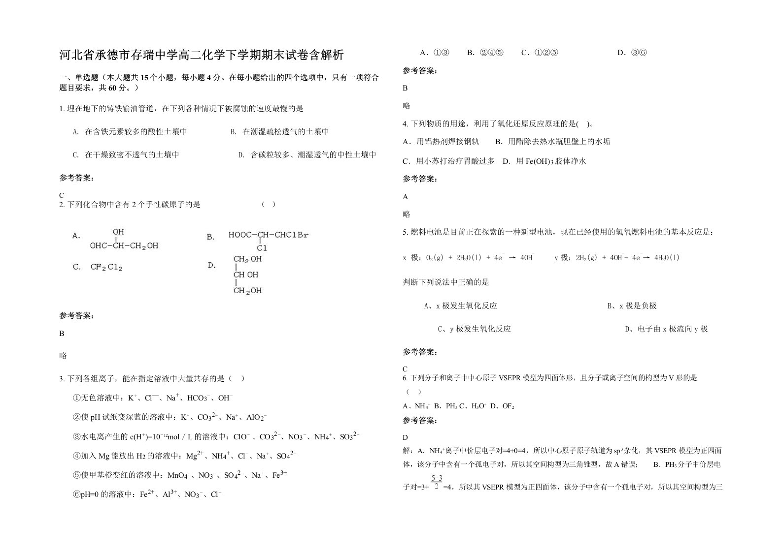 河北省承德市存瑞中学高二化学下学期期末试卷含解析