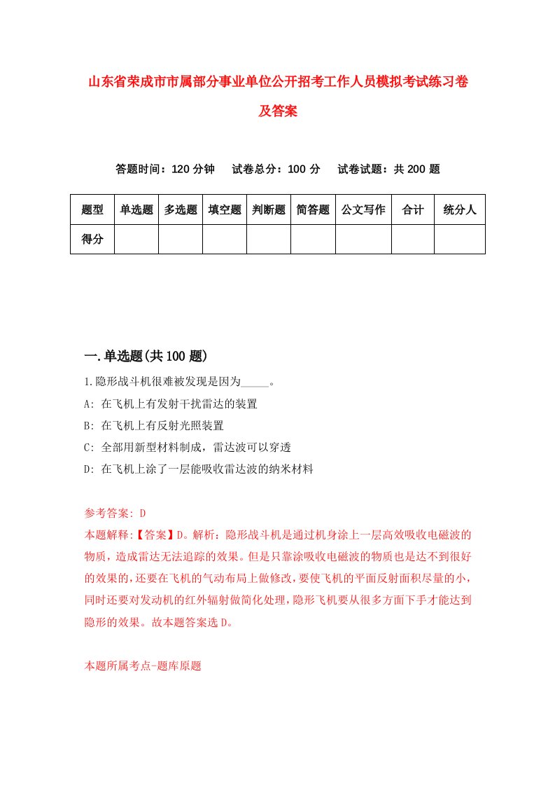 山东省荣成市市属部分事业单位公开招考工作人员模拟考试练习卷及答案第9期